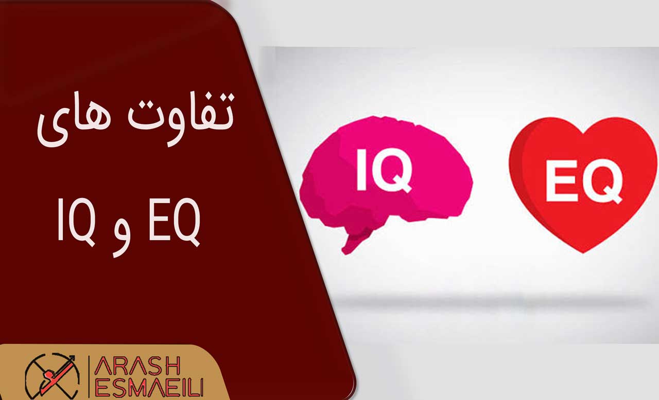 تفاوت های EQ و IQ