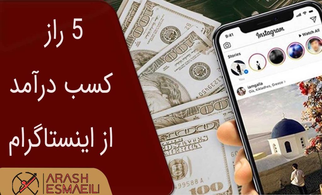 5 راز کسب درآمد از اینستاگرام