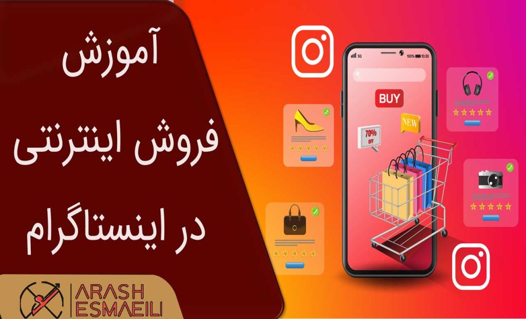 آموزش فروش اینترنتی در اینستاگرام