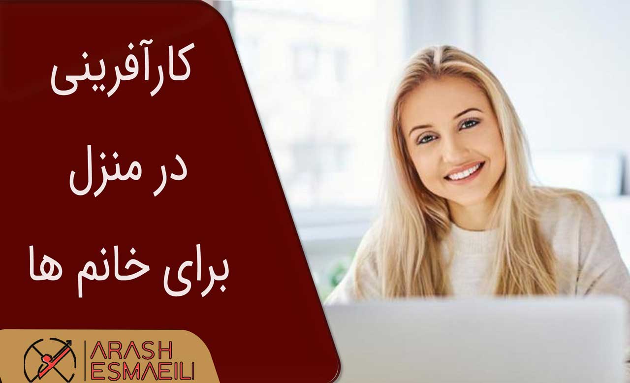 کارآفرینی در منزل برای خانم ها