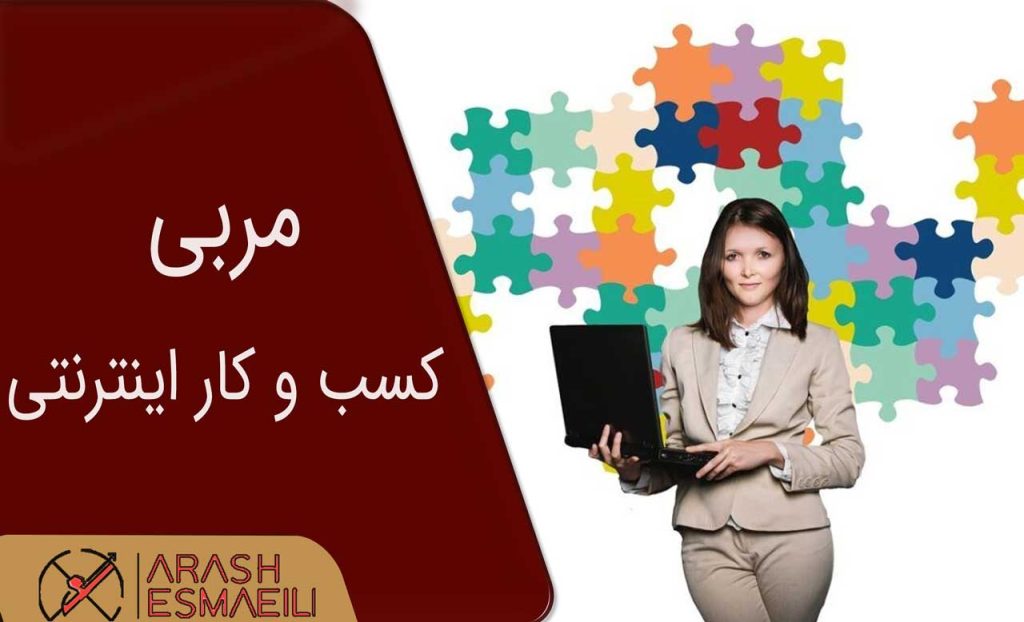 مربی کسب و کار اینترنتی